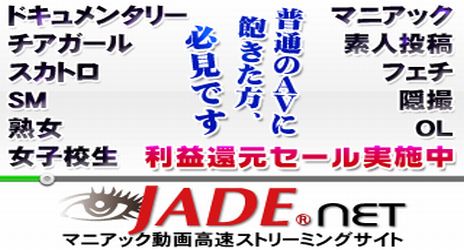 変態動画・盗撮動画ならJADE NET(ジェイドネット)｜パンチラ盗撮、フェチ、マニアのアダルト動画を高画質で配信！
