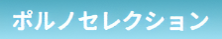ポルノセレクション
