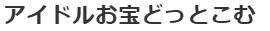 アイドルお宝どっとこむ