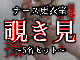 《再販商品》№1-№5ナースの生着替えセット